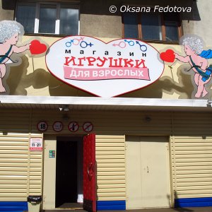 Sex shop in Archangelsk